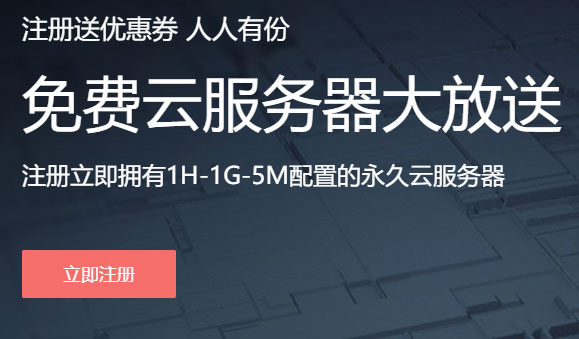 阿贝云提供1G免费空间申请 阿贝云提供1G免费空间申请