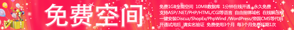 免费空间申请
