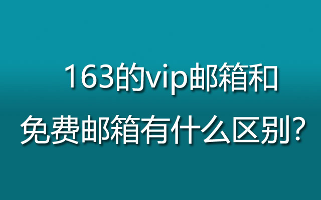 163的vip邮箱和免费邮箱有什么区别? 163的vip邮箱和免费邮箱有什么区别?