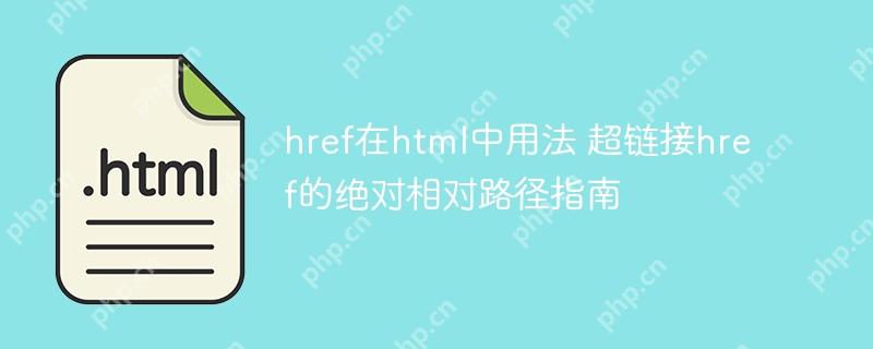 href在html中用法 超链接href的绝对相对路径指南