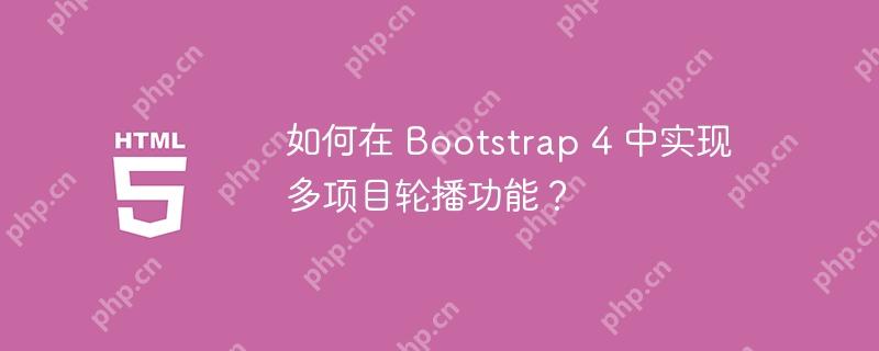 如何在 bootstrap 4 中实现多项目轮播功能？
