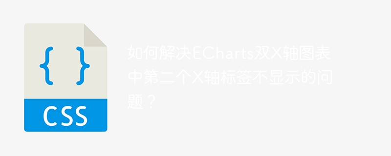 如何解决echarts双x轴图表中第二个x轴标签不显示的问题？