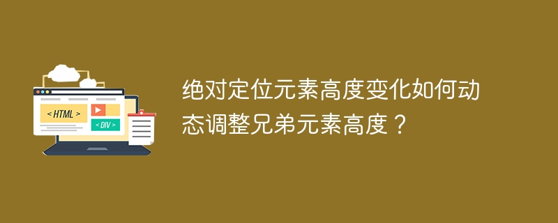 绝对定位元素高度变化如何动态调整兄弟元素高度？

