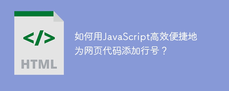 如何用JavaScript高效便捷地为网页代码添加行号?