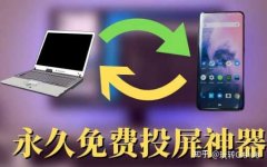 网上收集的免费投屏软件没试过看上去还行